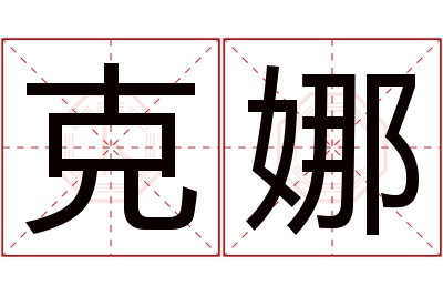 克娜名字寓意