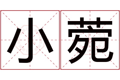 小菀名字寓意