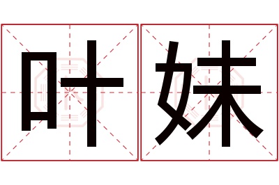 叶妹名字寓意