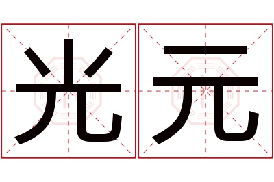 光元名字寓意