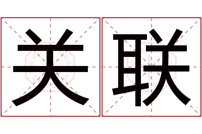 关联名字寓意