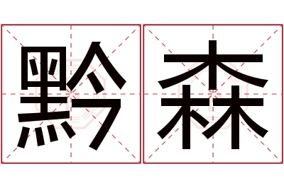 黔森名字寓意