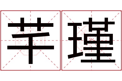 芊瑾名字寓意