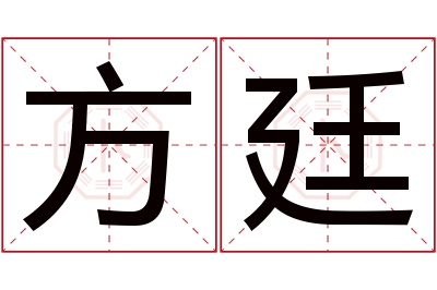 方廷名字寓意