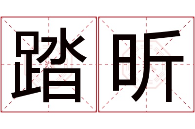 踏昕名字寓意 踏昕名字寓意