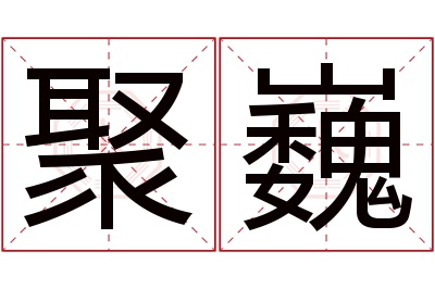 聚巍名字寓意