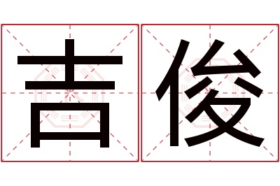 吉俊名字寓意