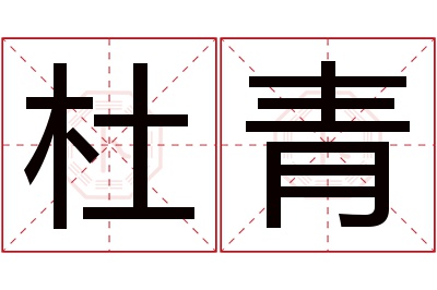 杜青名字寓意