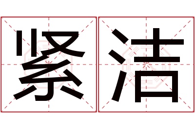 紧洁名字寓意