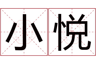 小悦名字寓意