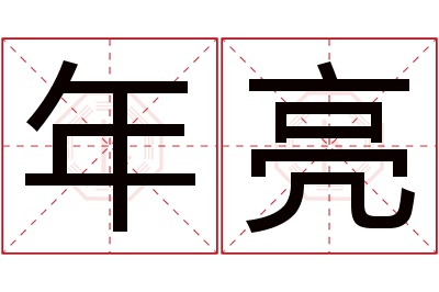 年亮名字寓意