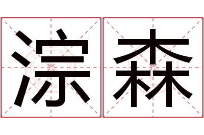 淙森名字寓意