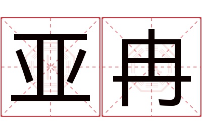 亚冉名字寓意