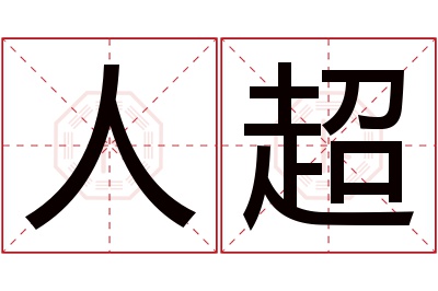 人超名字寓意