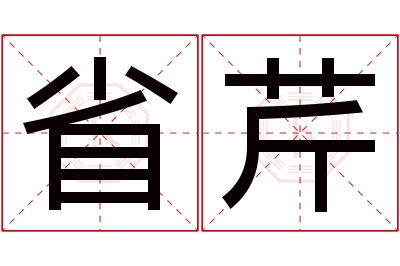 省芹名字寓意