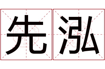 先泓名字寓意