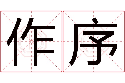 作序名字寓意