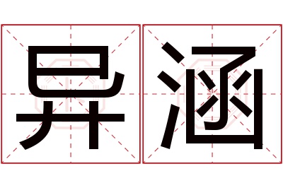 异涵名字寓意