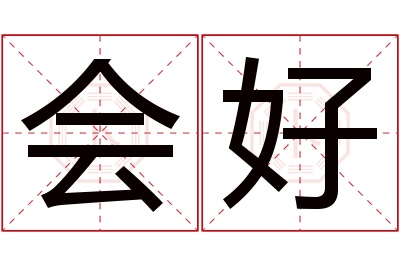 会好名字寓意 会好名字寓意