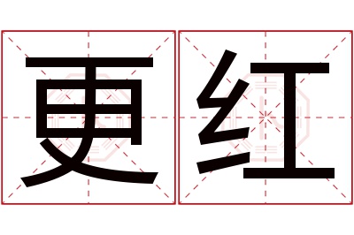 更红名字寓意 更红名字寓意