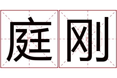 庭刚名字寓意