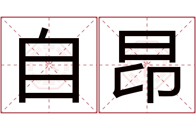 自昂名字寓意