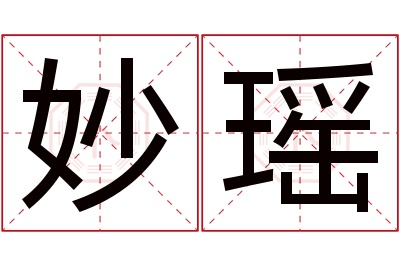 妙瑶名字寓意