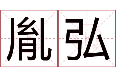 胤弘名字寓意