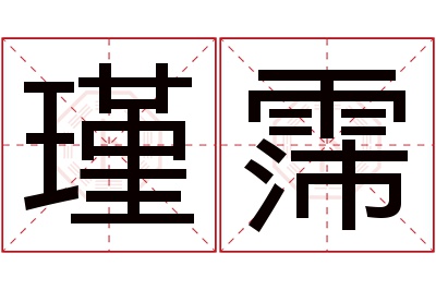 瑾霈名字寓意