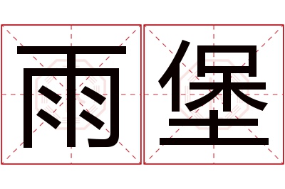 雨堡名字寓意
