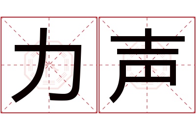 力声名字寓意