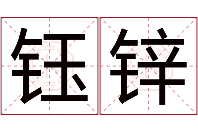 钰锌名字寓意