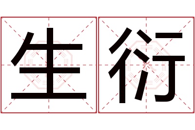 生衍名字寓意