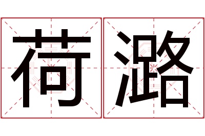 荷潞名字寓意