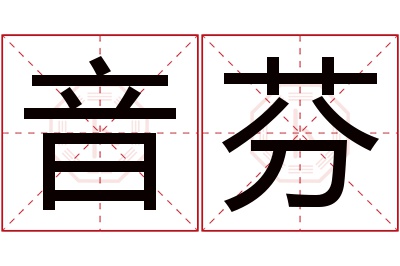 音芬名字寓意