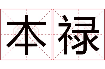 本禄名字寓意