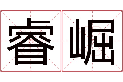 睿崛名字寓意