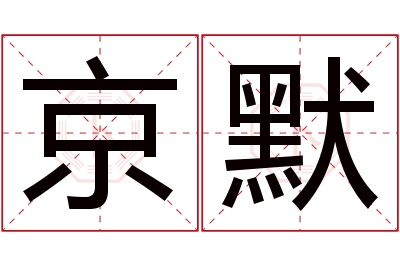 京默名字寓意