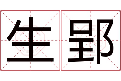 生郢名字寓意