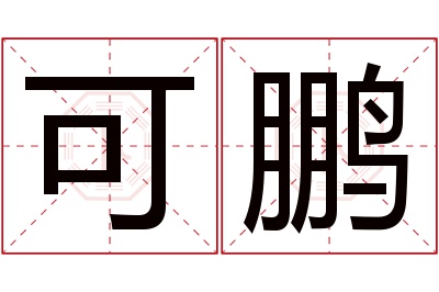 可鹏名字寓意