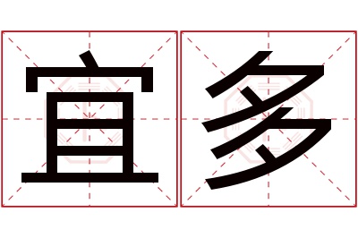 宜多名字寓意 宜多名字寓意