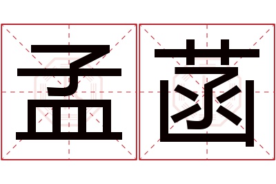 孟菡名字寓意