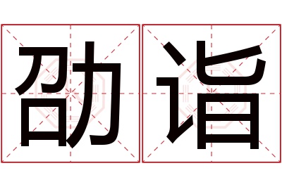 劭诣名字寓意