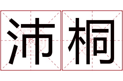 沛桐名字寓意