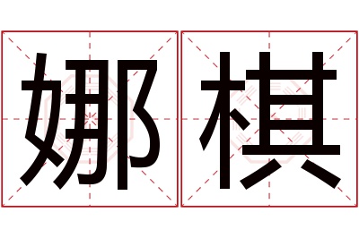 娜棋名字寓意