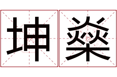 坤燊名字寓意