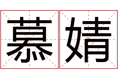 慕婧名字寓意