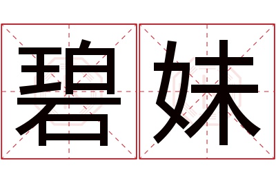 碧妹名字寓意