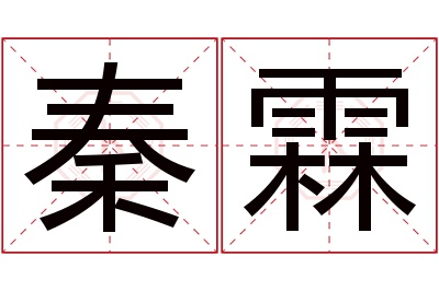 秦霖名字寓意