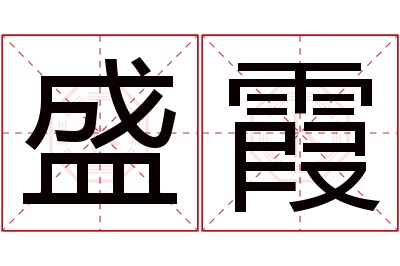 盛霞名字寓意